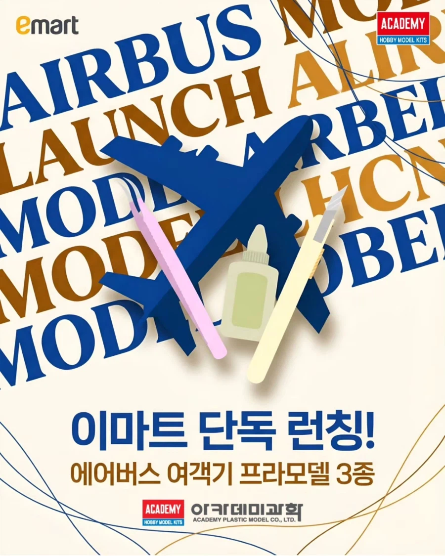 [아카데미 과학] 이마트 단독 런칭 에어버스 여객 항공기 3종 예고_1.webp