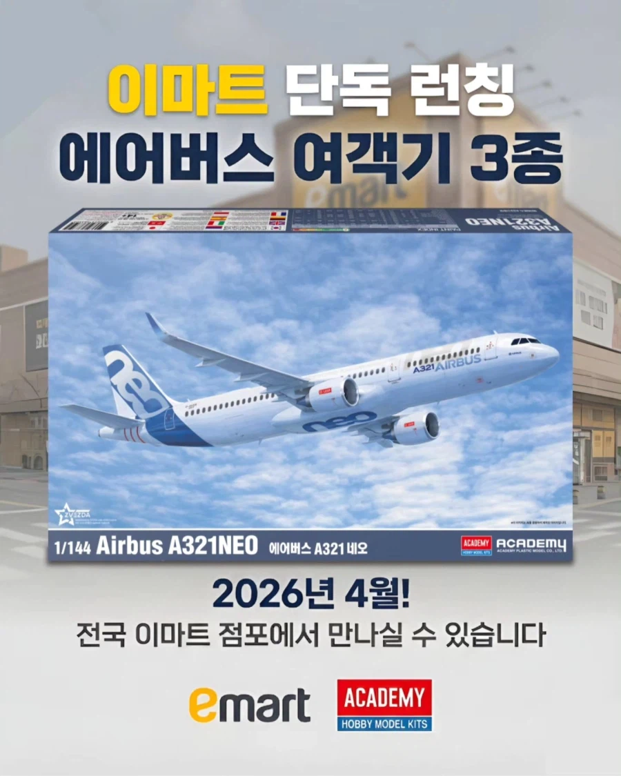 [아카데미 과학] 이마트 단독 런칭 에어버스 여객 항공기 3종 예고_2.webp