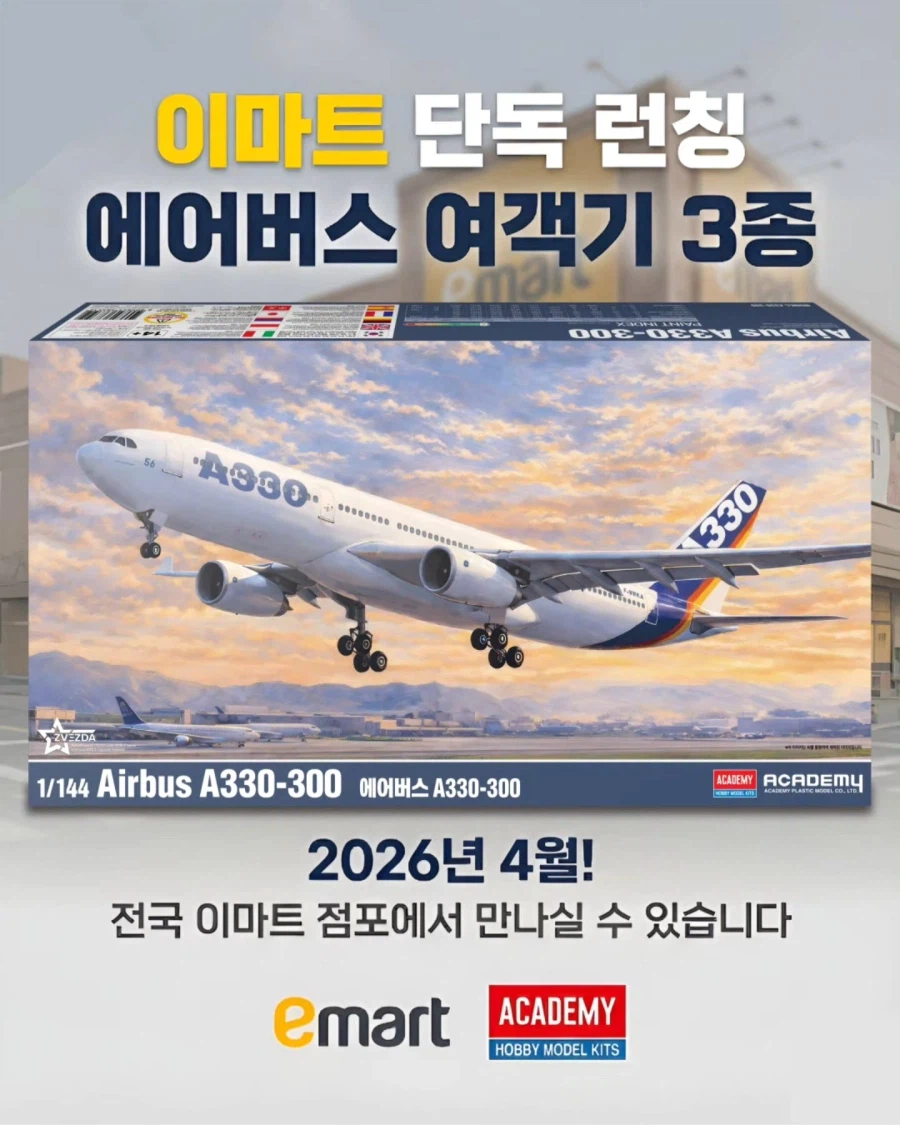 [아카데미 과학] 이마트 단독 런칭 에어버스 여객 항공기 3종 예고_3.webp