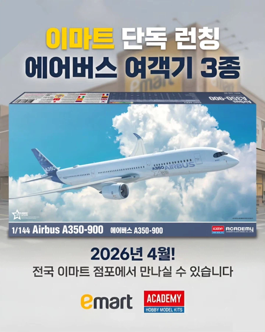 [아카데미 과학] 이마트 단독 런칭 에어버스 여객 항공기 3종 예고_4.webp