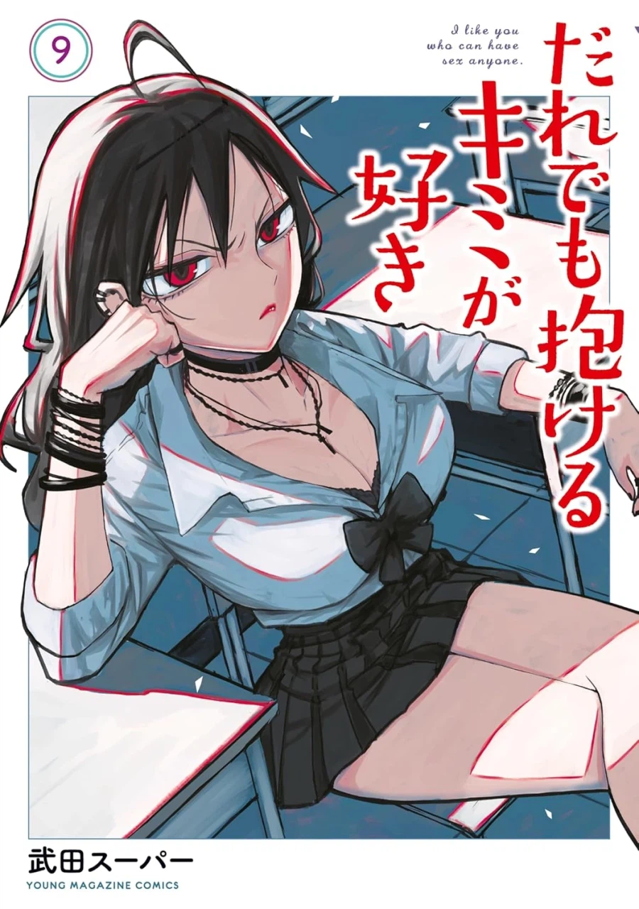 아무하고나 자는 네가 좋아 9권 표지_1.webp