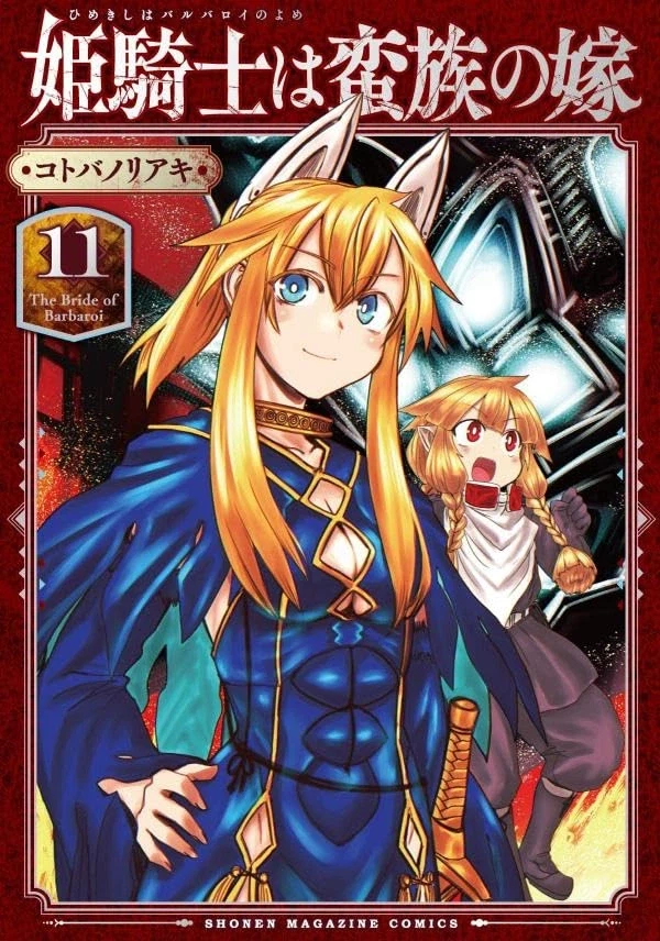 공주기사는 야만족의 신부 11권 표지_1.webp