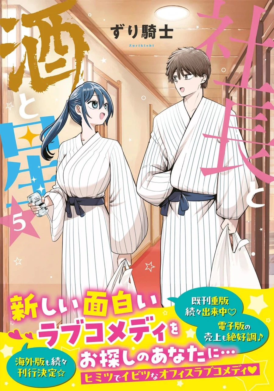 사장과 술과 별 5권 표지_3.webp