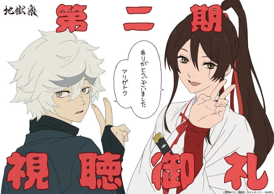 지옥락) 2기 최종화 감사 일러스트_1.webp