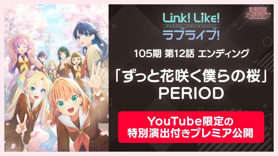 러브라이브! 하스노소라 여학원 활동기록 105기 제12화 엔딩 PERIOD_1.webp