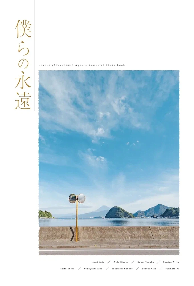 러브라이브! 선샤인!! Aqours 메모리얼 포토북 「우리들의 영원」 전자판 발매_1.webp
