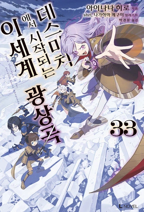 데스마치에서 시작되는 이세계 광상곡 33_1.webp