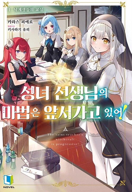 성녀 선생님의 마법은 앞서가고 있어! 정발_1.webp