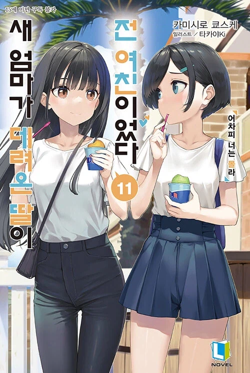 새 엄마가 데려온 딸이 전 여친이었다 11_1.webp