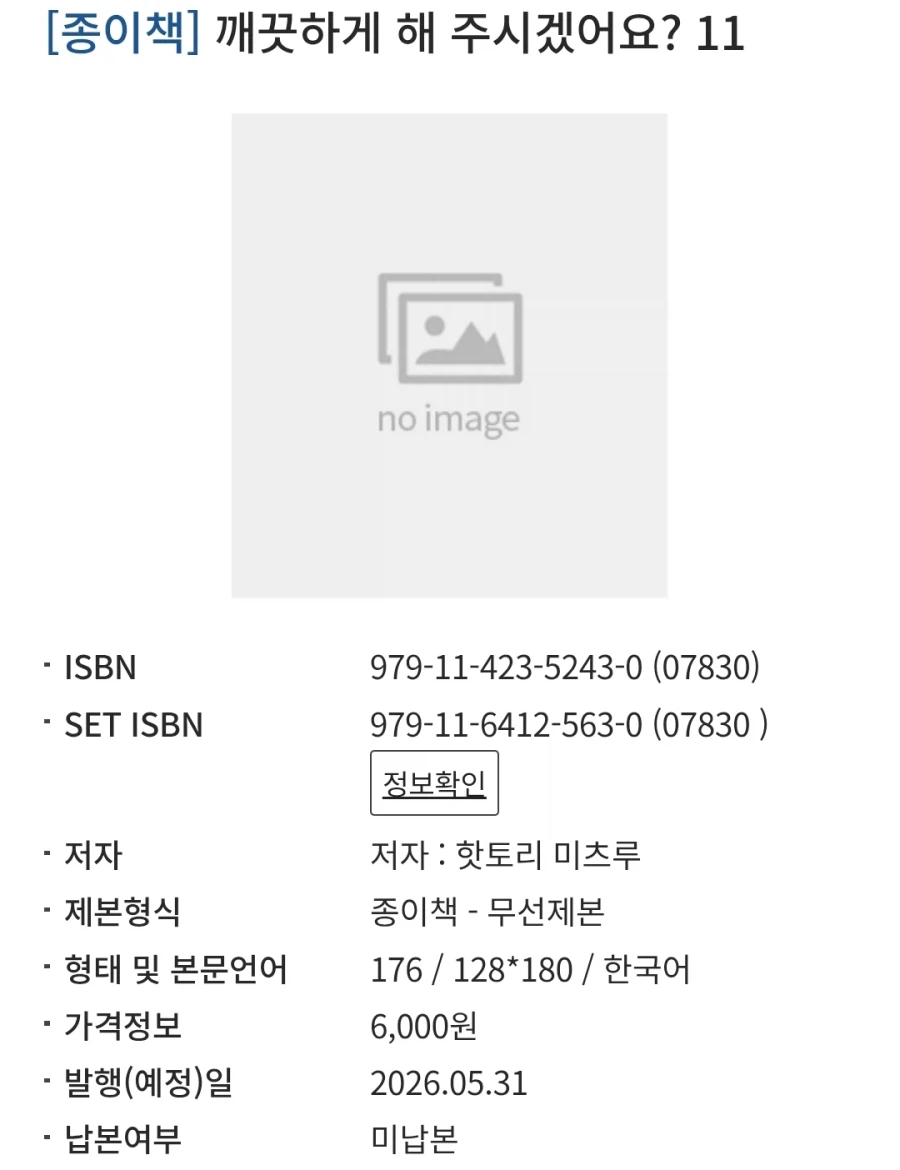 깨끗하게 헤주시겠어요 11권 정발예정_2.webp