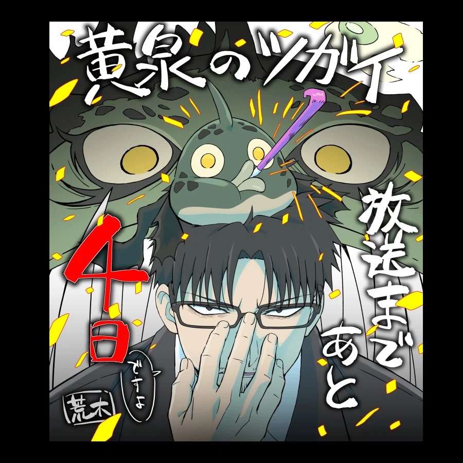 황천의 츠가이) 애니 D-4 카운트다운 일러스트_1.webp