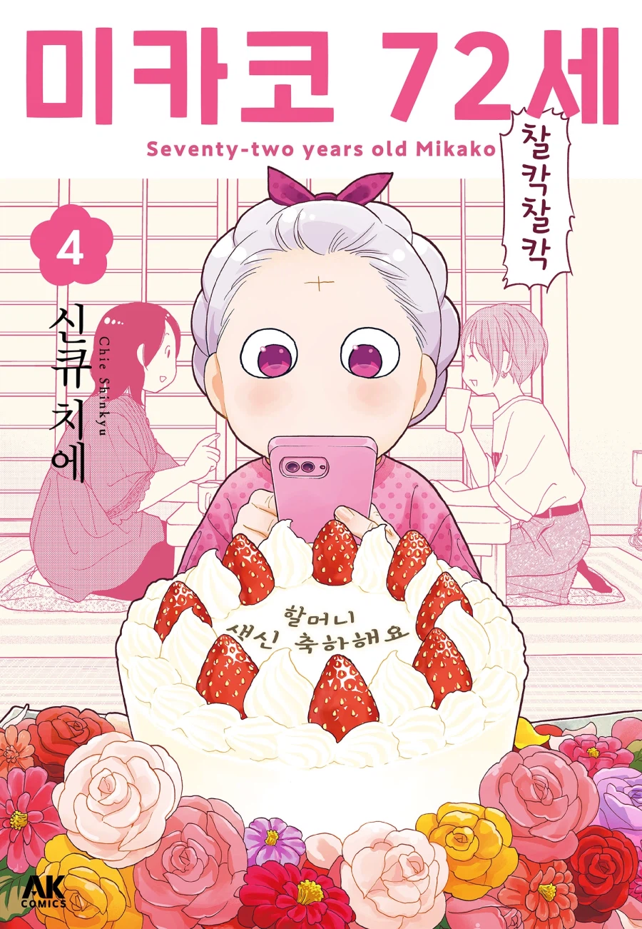 [리디] 신큐 치에의 100세 시대 코믹 [미카코 72세] 4권 완결_1.webp