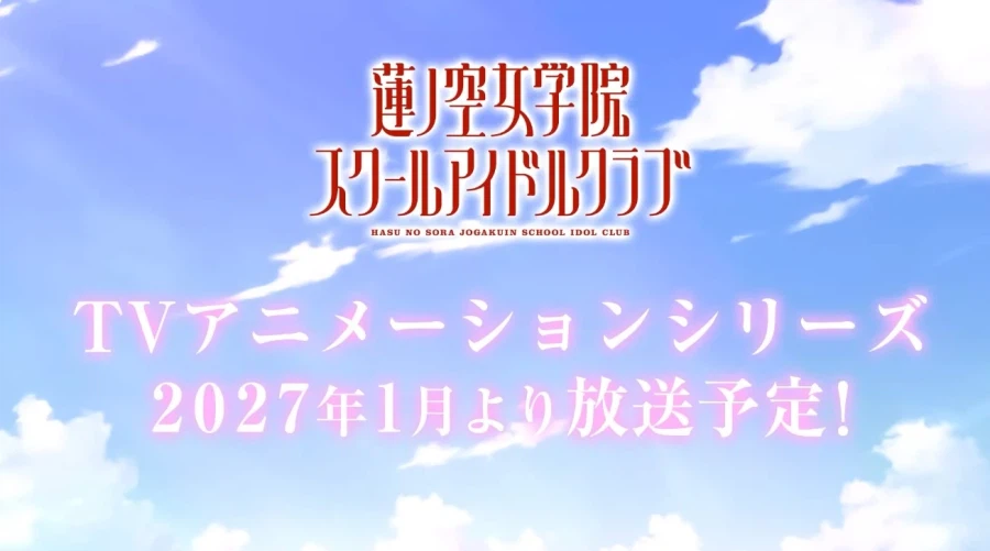 러브 라이브! 하스노소라 여학원 스쿨 아이돌 클럽 TV 애니화 결정_1.webp