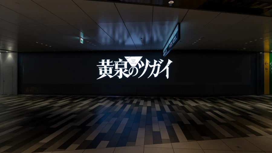 황천의 츠가이) 애니 방영 기념 지하철역, 대형 전광판 광고_7.webp