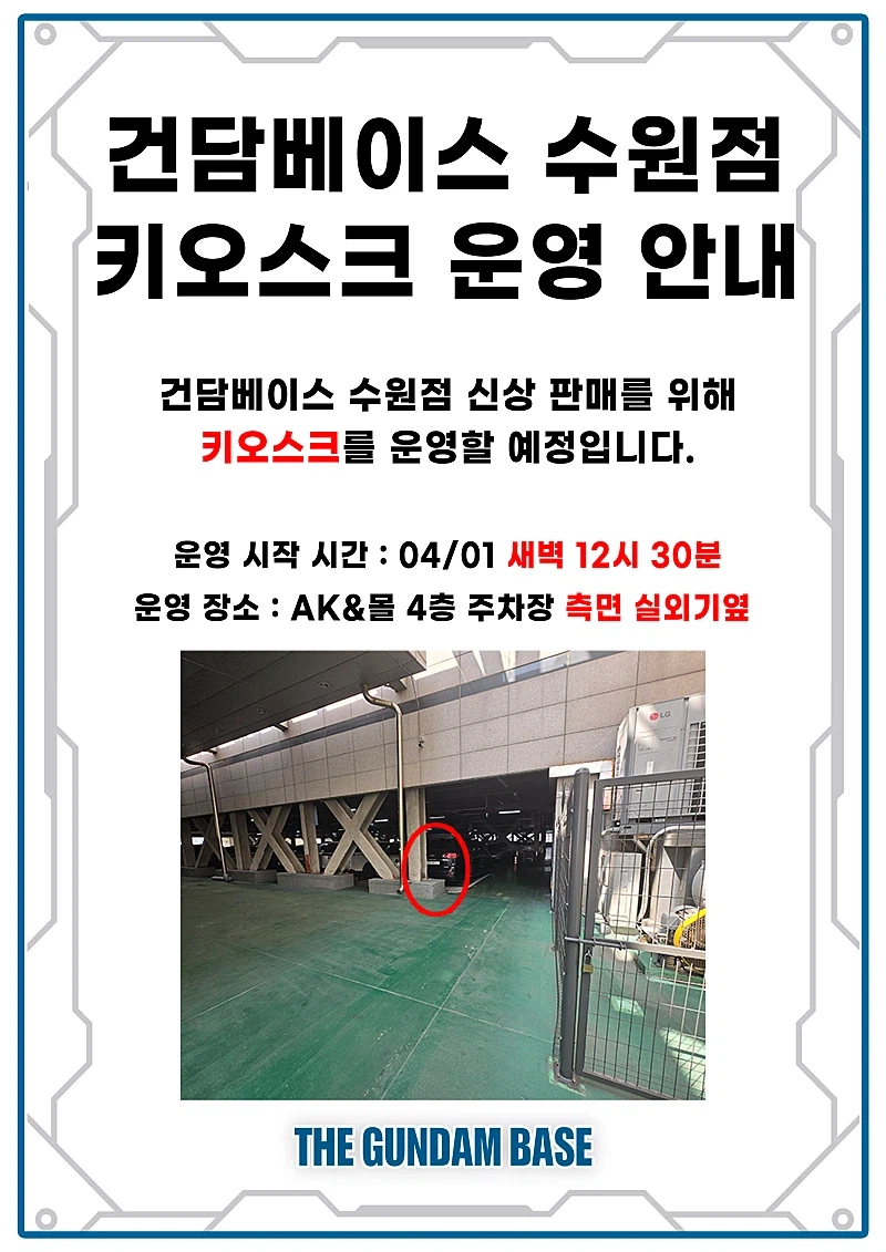 [건X베이스] 수원점. 2026년 4월 1일 입고 안내_4.webp