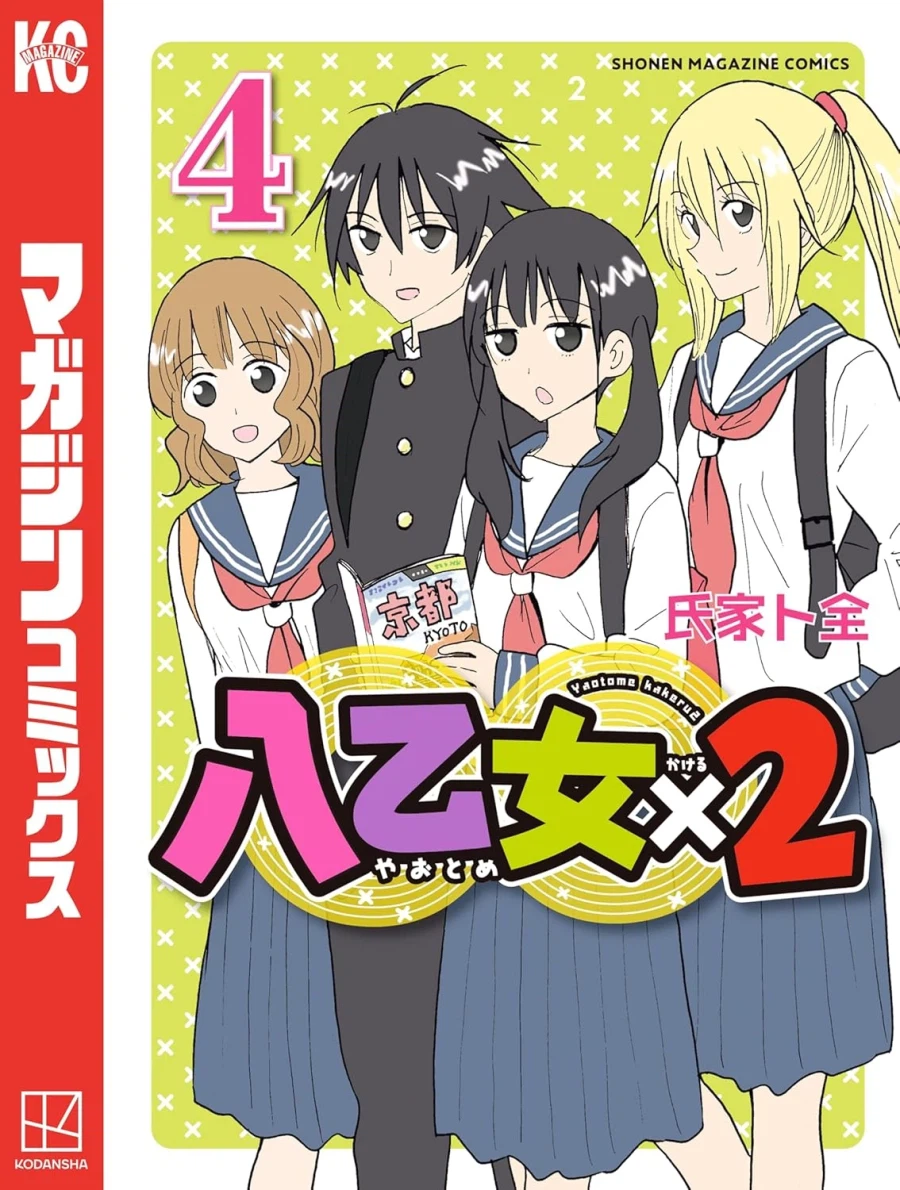 [학생회 임원들] 작가『야오토메×2』 4권 표지_1.webp