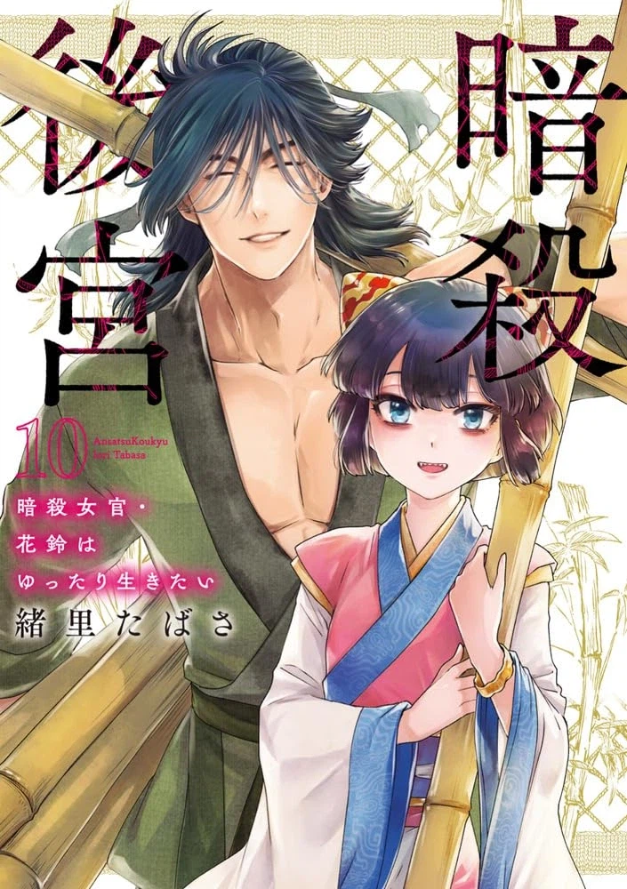 암살후궁 10권 표지_1.webp