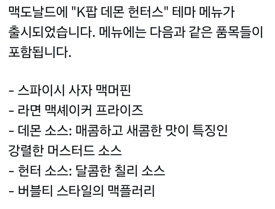 케이팝 데몬 헌터스) 맥도날드 콜라보_5.webp