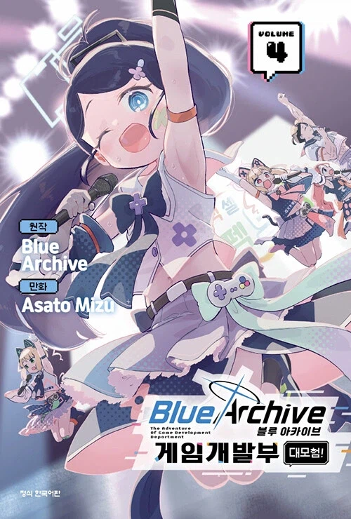 블루아카이브 게임 개발부 대모험 4권_1.webp