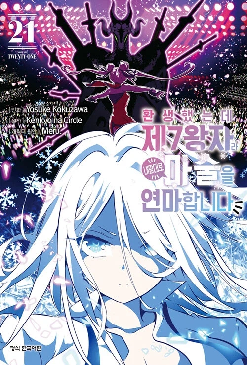 환생했는데 제7왕자라 내맘대로 마술을 연마합니다 21_1.webp