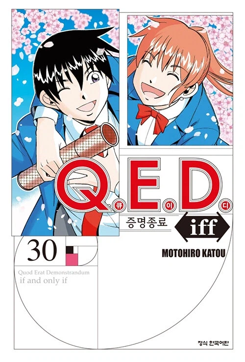 Q.E.D Iff 증명종료 30(완결)_1.webp