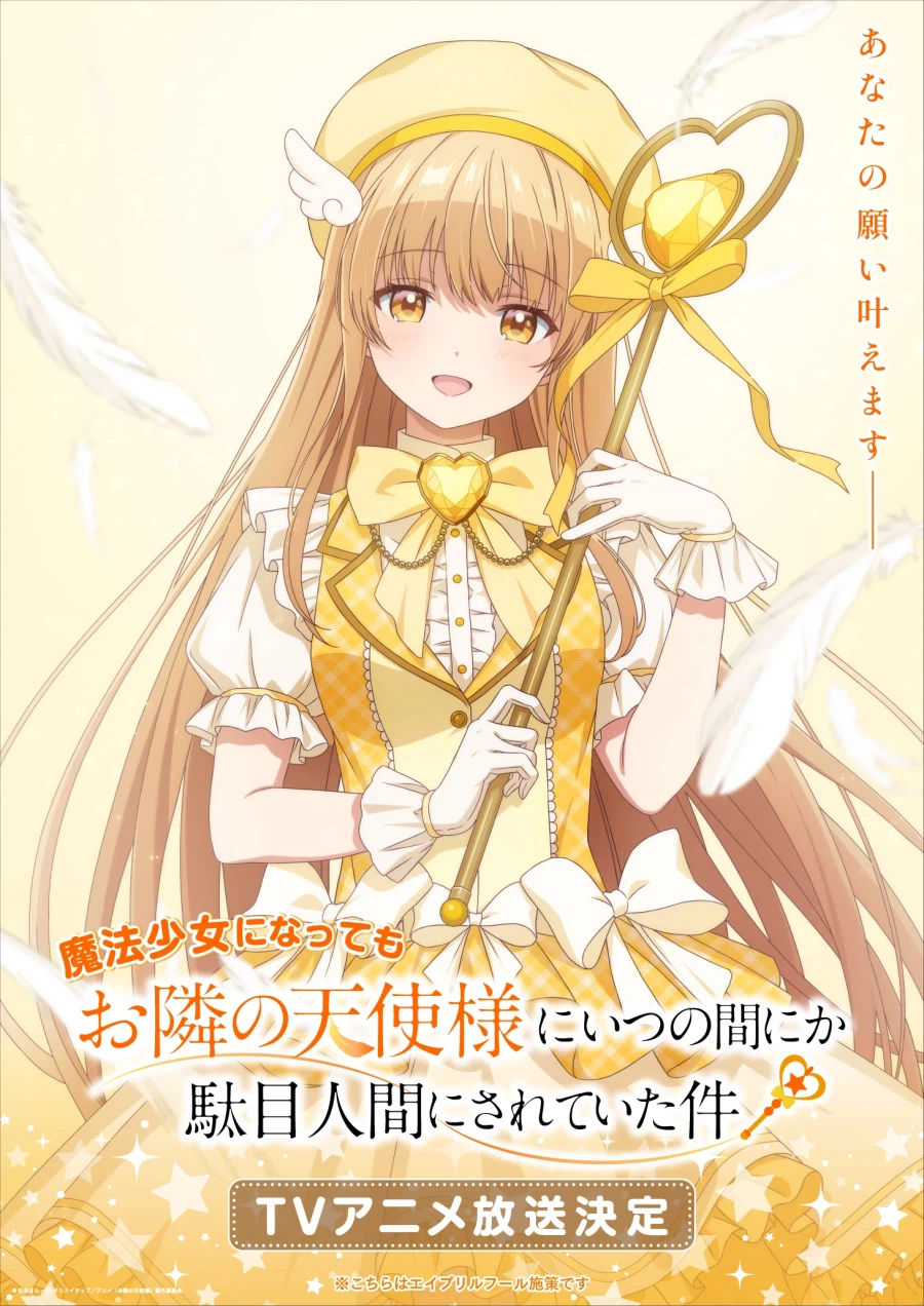 마법소녀가 되어도 옆집 천사님 때문에 어느샌가 인간적으로 타락한 사연 제작 결정?_1.webp