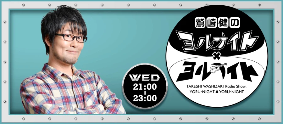 「와시자키 타케시의 요루나이트×요루나이트」 제53회 쿠보 유리카 게스트 출연_1.webp