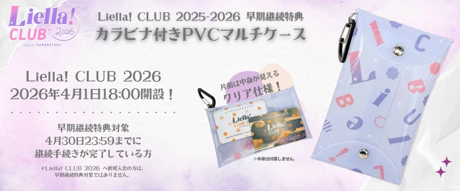 러브라이브! 슈퍼스타!! 「Liella! CLUB 2026」 오픈&지속 특전_2.webp