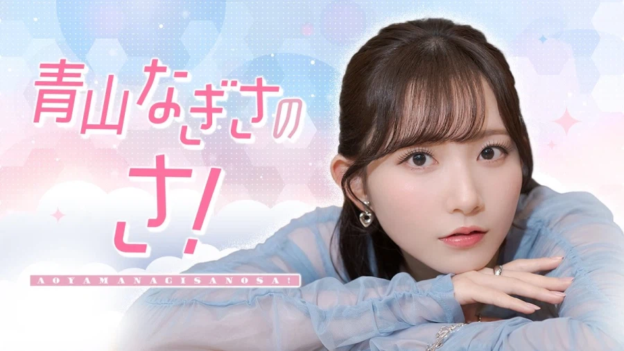 온센 라디오 「아오야마 나기사의 사!」 4월 1일 송신 결정_1.webp