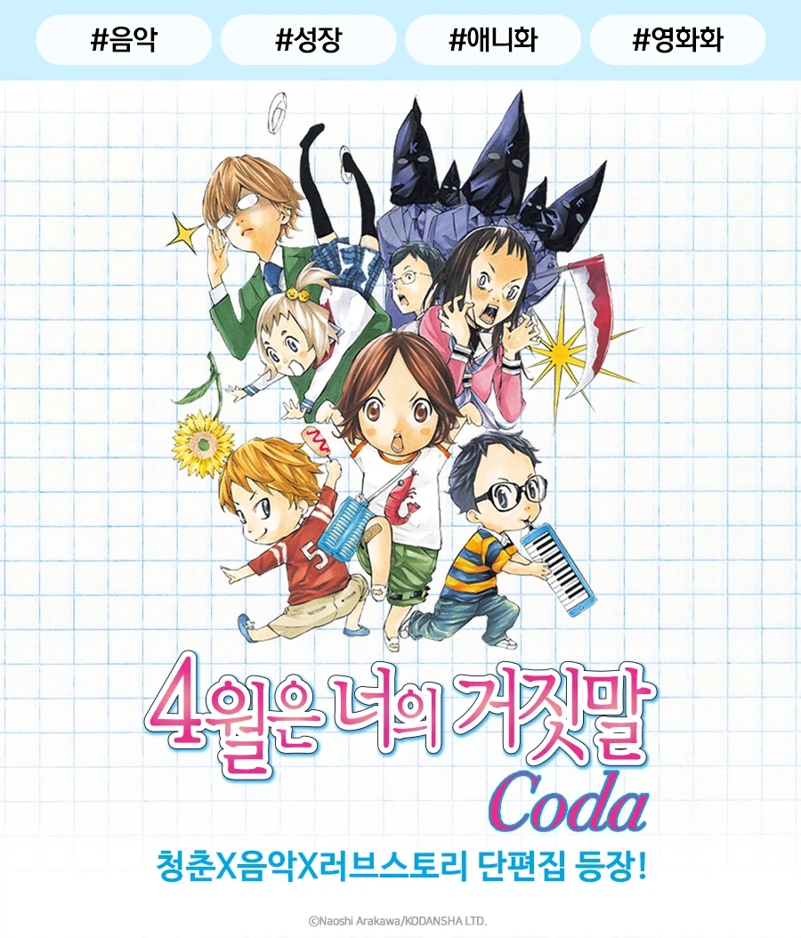 4월은 너의 거짓말 CODA 정발_1.webp