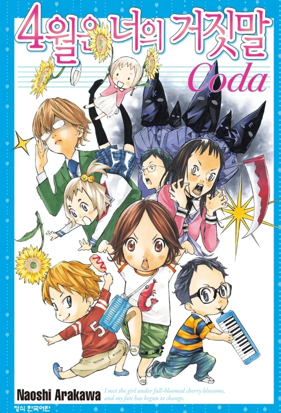 4월은 너의 거짓말 CODA 정발_2.webp