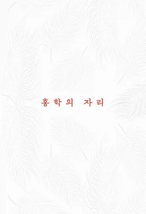 정해연 - 홍학의 자리 (금기 에디션) (3.31)_1.webp