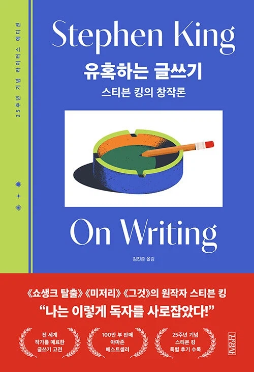 스티븐 킹 - 유혹하는 글쓰기 (25주년 기념판) (3.30)_1.webp