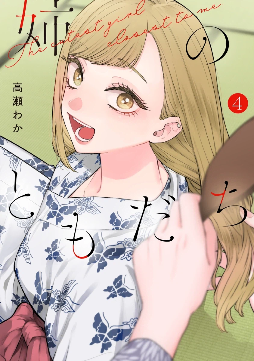 누나의 친구 4권 표지_1.webp