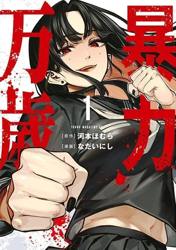 폭력 만세) 정발예정_1.webp