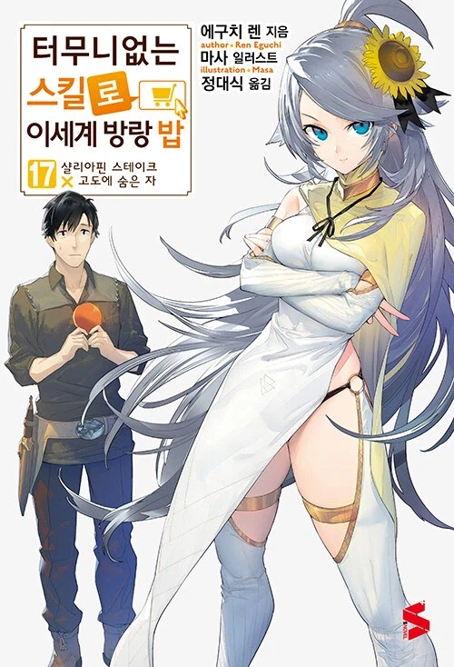 터무니없는 스킬로 이세계 방랑 밥 17_1.webp