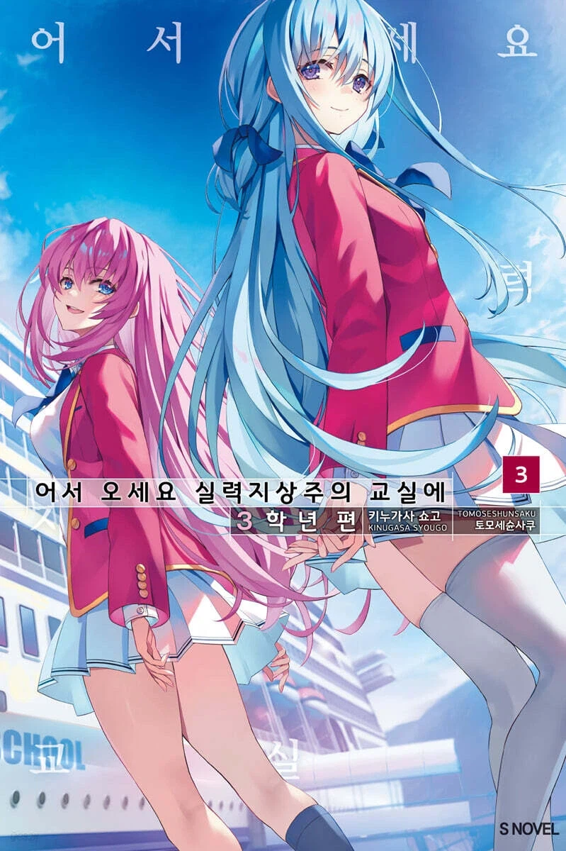 어서 오세요 실력지상주의 교실에 3학년 편 3_1.webp