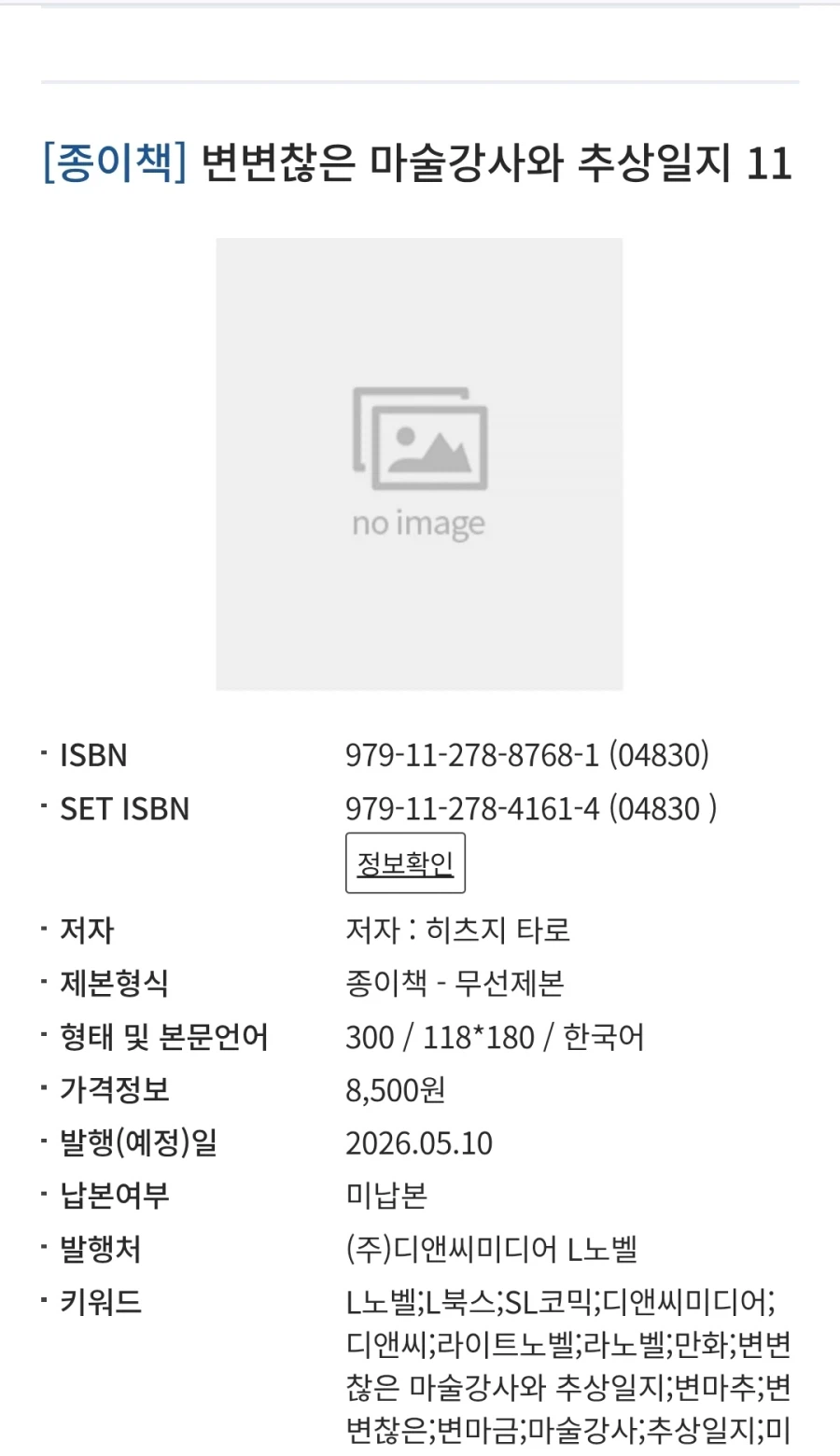 변변찮은 마술강사와 추상일지 11권(완결) 정발예정_1.webp