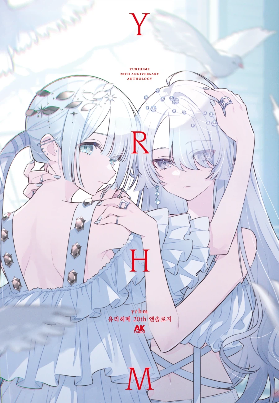 [리디] yrhm 유리히메 20주년 앤솔로지_1.webp