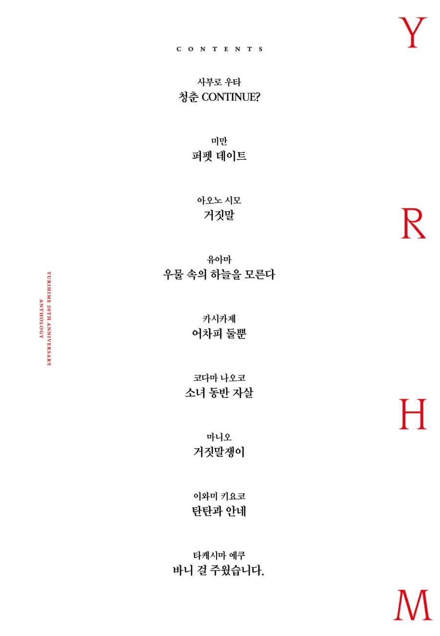 [리디] yrhm 유리히메 20주년 앤솔로지_2.webp