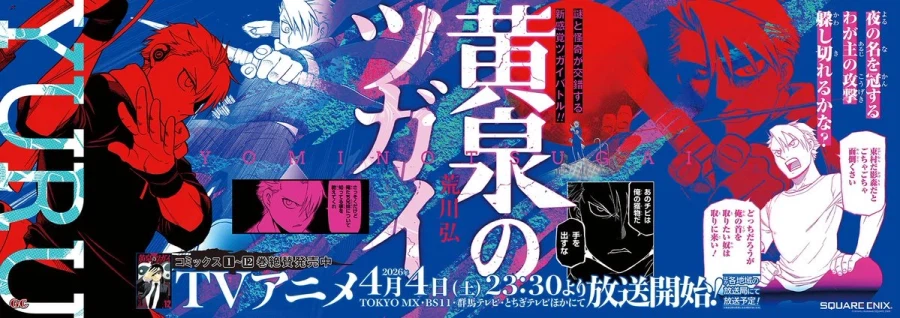 황천의 츠가이) 이케부쿠로역 게재 광고 일러스트 배포_1.webp