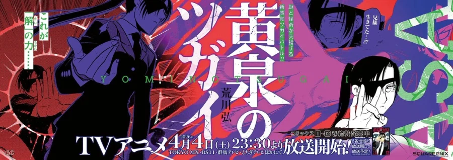 황천의 츠가이) 이케부쿠로역 게재 광고 일러스트 배포_2.webp