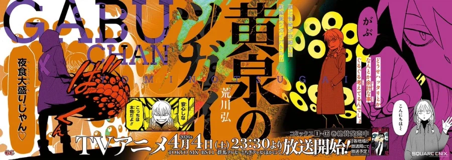 황천의 츠가이) 이케부쿠로역 게재 광고 일러스트 배포_3.webp