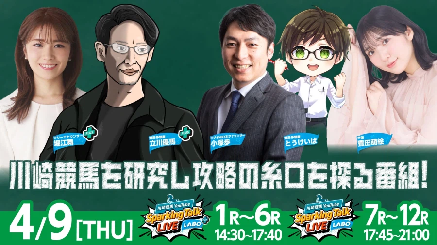 [성우] 카와사키 경마 스파킹 토크 4월달 게스트 명단._3.webp