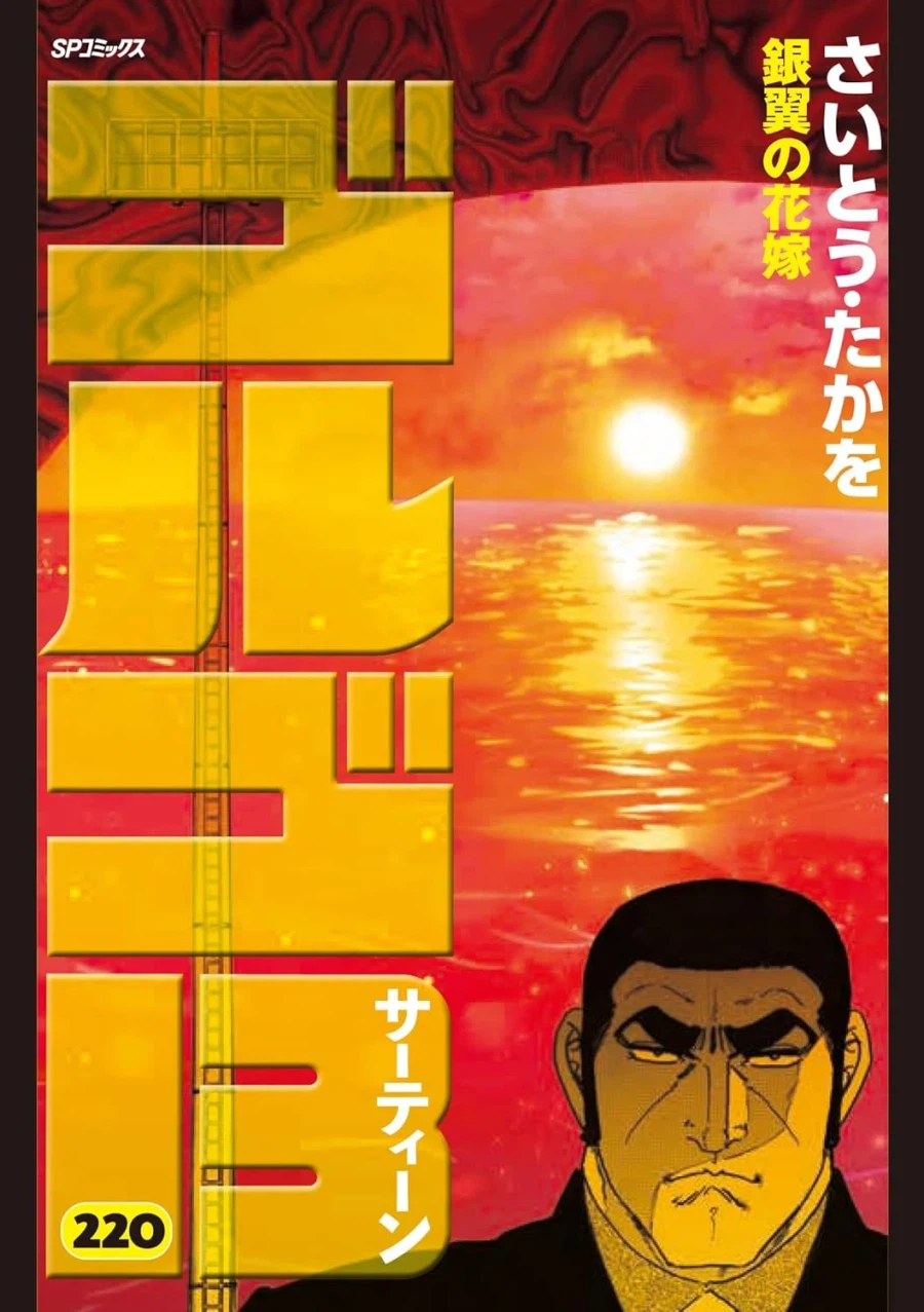 고르고13 220권 표지_1.webp