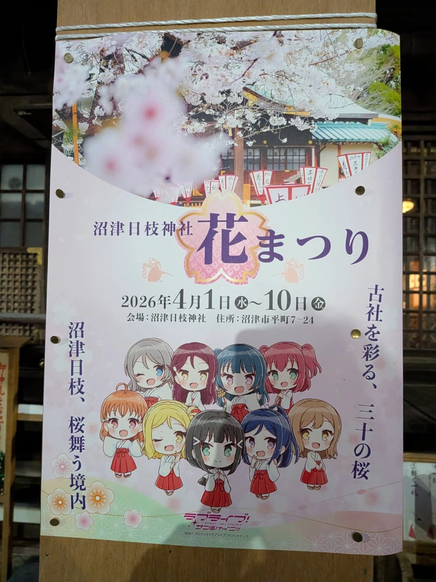 누마즈 히에 신사 벚꽃 축제 러브라이브! 선샤인!! 도안 포스터_3.webp
