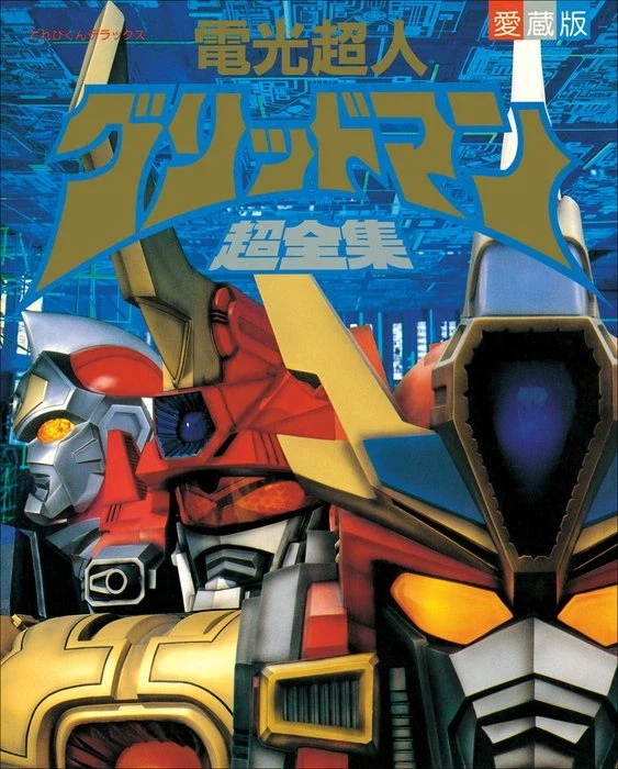 [그리드맨_유니버스] 전광초인 그리드맨 TV 방영 33주년_1.webp