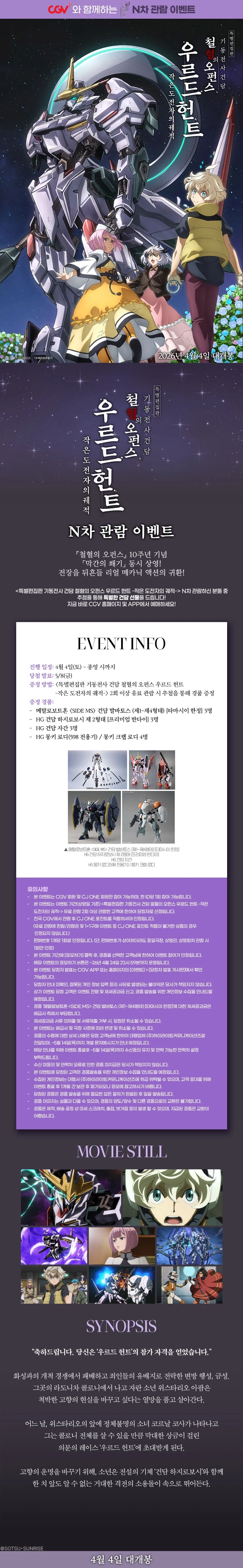 건담 철혈의 오펀스 우르드 헌트 -작은 도전자의 궤적- N회차 이벤트_1.webp