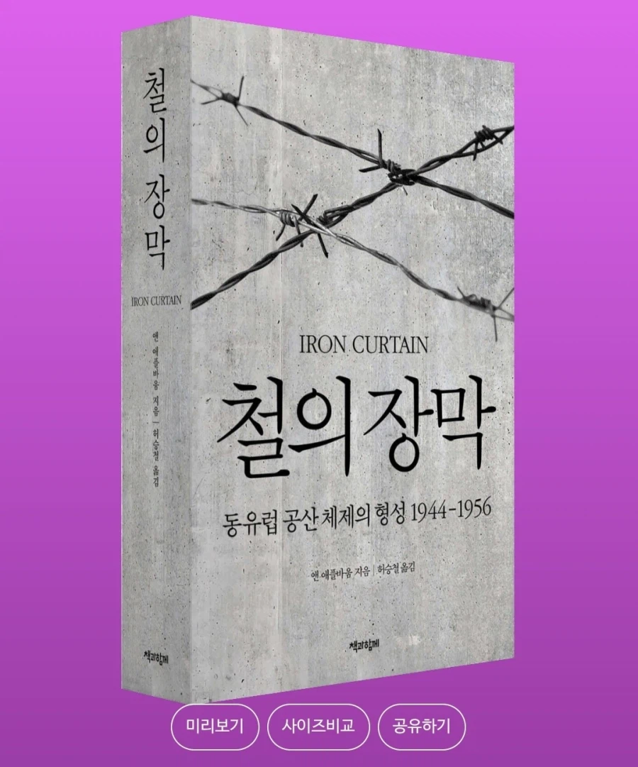[철의 장막]: 동유럽 공산 체제의 형성 1944-1956_1.webp
