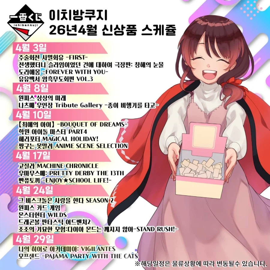 [이치방쿠지]26년 4월 한국 발매 스케쥴 안내_21.webp